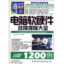 电脑软硬件故障排除大全 基于怡丹科技工作室的计算机专家指南