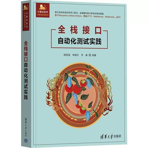全栈接口自动化测试实践 构建高效质量保障体系