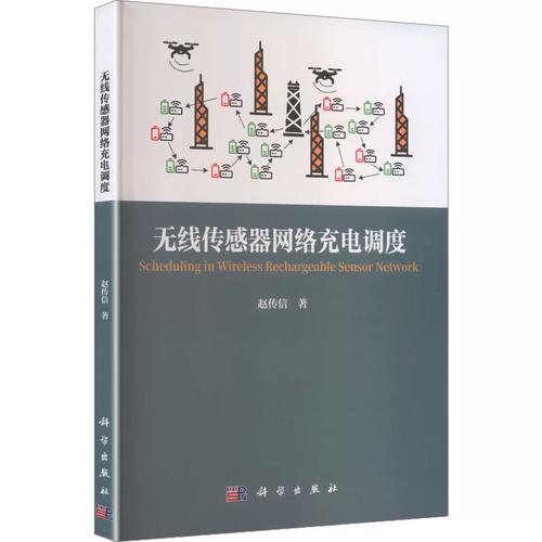 无线传感器网络充电调度的理论与实践——评赵传信著《无线传感器网络充电调度》